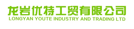 龍巖市優(yōu)特工貿(mào)有限公司
