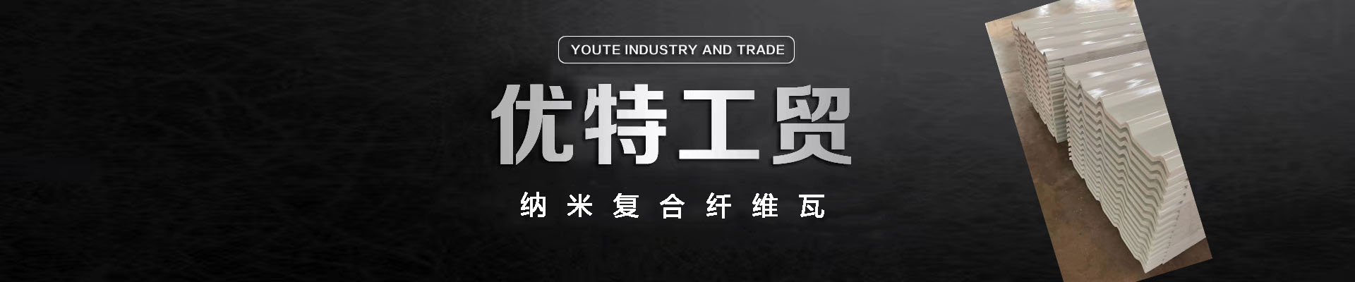龍巖市優(yōu)特工貿(mào)有限公司